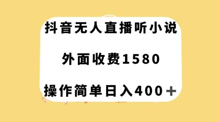 抖音无人直播听小说，外面收费1580，操作简单日入400+【揭秘】-资源宝库