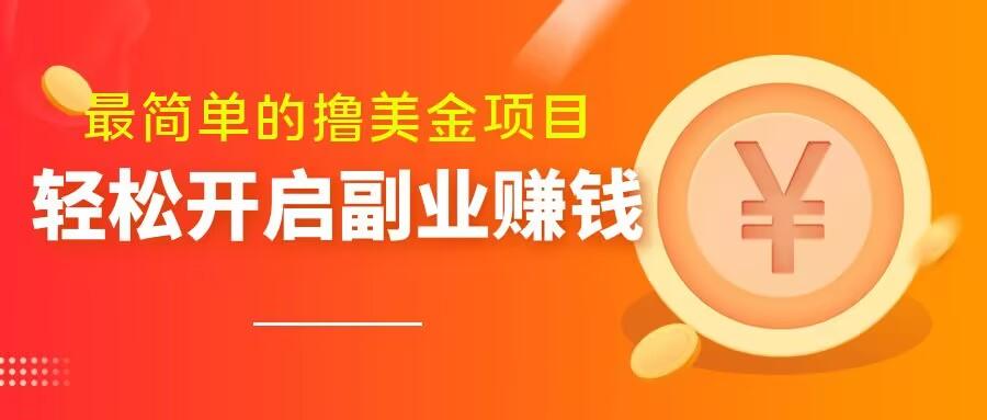 最简单无脑的撸美金项目,操作简单会打字就行,迅速上车【揭秘】
