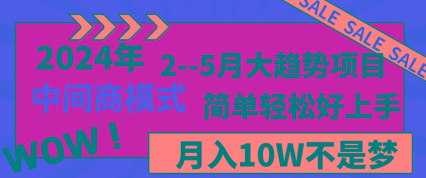 2024年2–5月大趋势项目，利用中间商模式，简单轻松好上手，轻松月入10W…-资源宝库