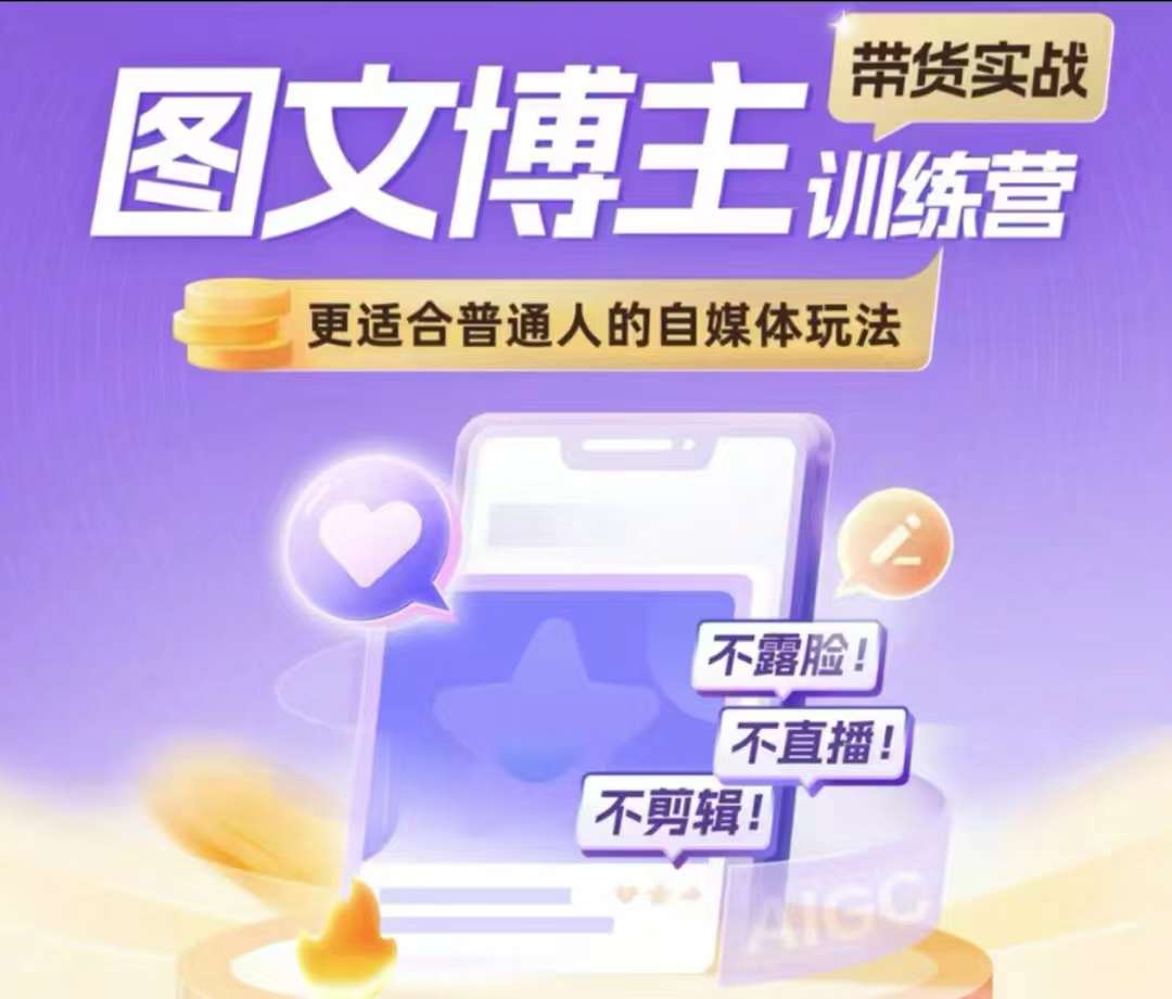 图文博主带货实战训练营，更适合普通人的自媒体玩法，不露脸不直播不剪辑-资源宝库