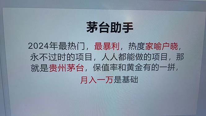 魔法贵州茅台代理，永不淘汰的项目，抛开传统玩法，使用科技，命中率极…-资源宝库