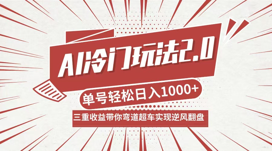AI冷门玩法2.0升级版，分成收益+带货+收徒弟，多种变相方式，日入1000+…-资源宝库