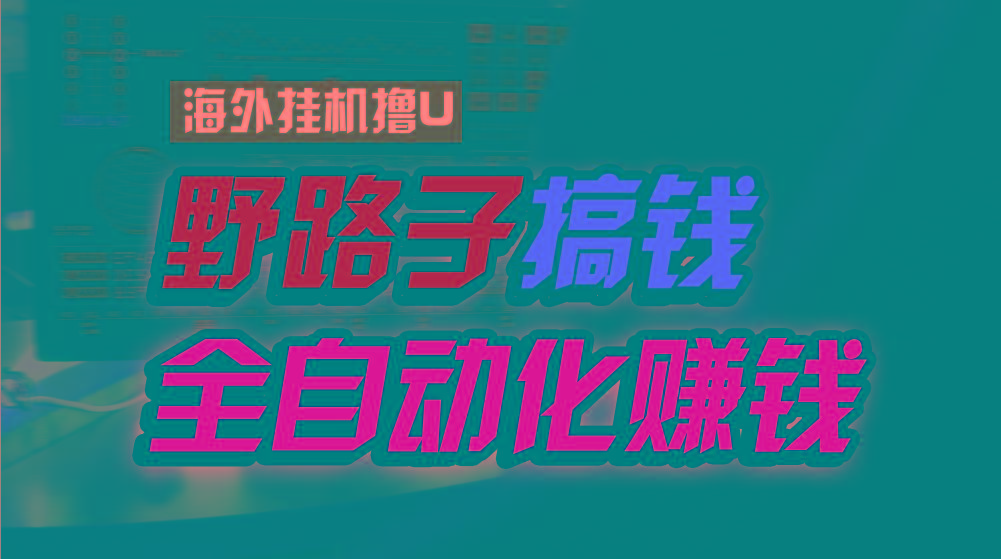 海外挂机撸U新平台,日赚15美元,全程无人值守,可批量放大,工作室内部项目!-资源宝库
