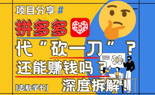 【2025最新】拼多多代坎助力项目深度拆解：还能挣钱吗?全流程玩法-资源宝库