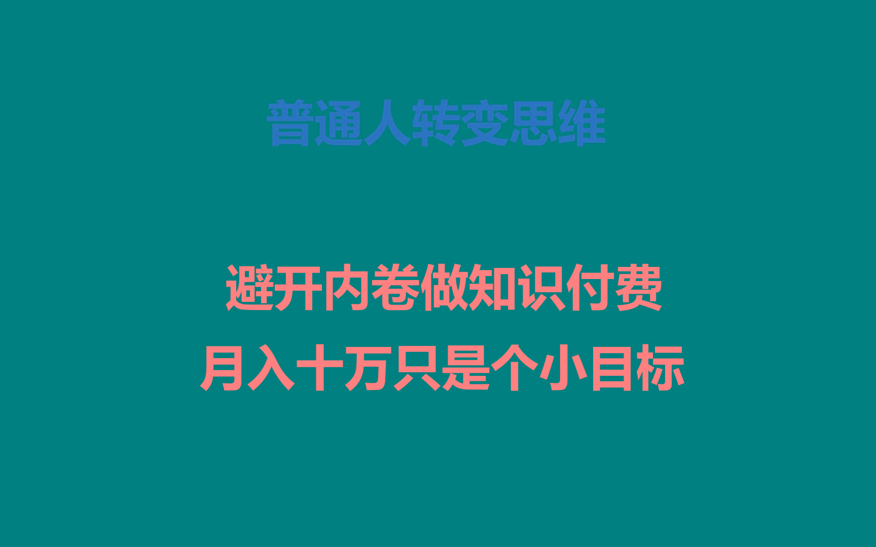 普通人转变思维，避开内卷做知识付费，月入十万只是个小目标-资源宝库